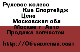 Рулевое колесо AIR BAG Kia Sportage Киа Спортейдж › Цена ­ 2 900 - Московская обл., Москва г. Авто » Продажа запчастей   